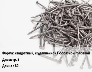 Гвоздь квадратный, с удлиненной Г-образной головкой 5х80 без покрытия